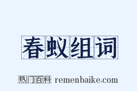 春蚁组词是什么意思的图片